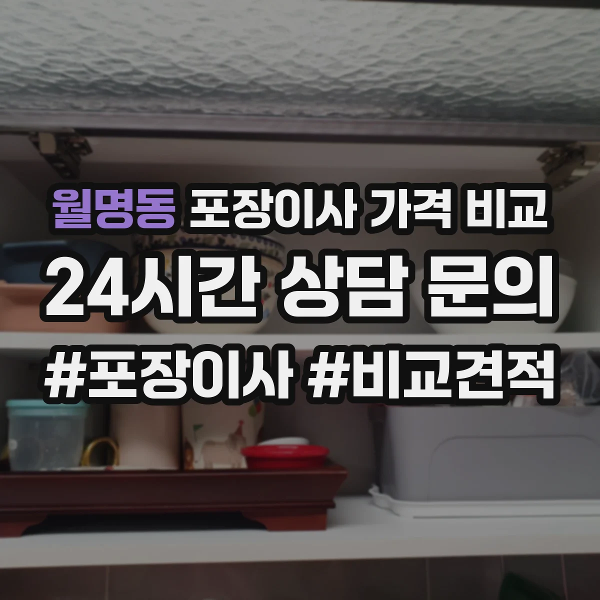 월명동 포장이사 가격 비교