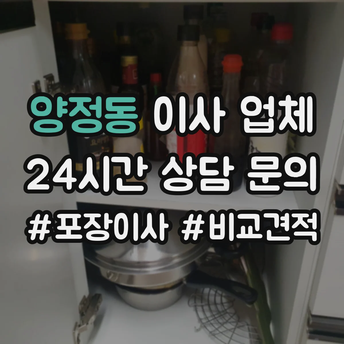 양정동 이사 업체