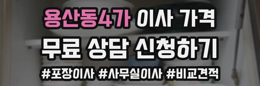 용산동4가 이사 가격
