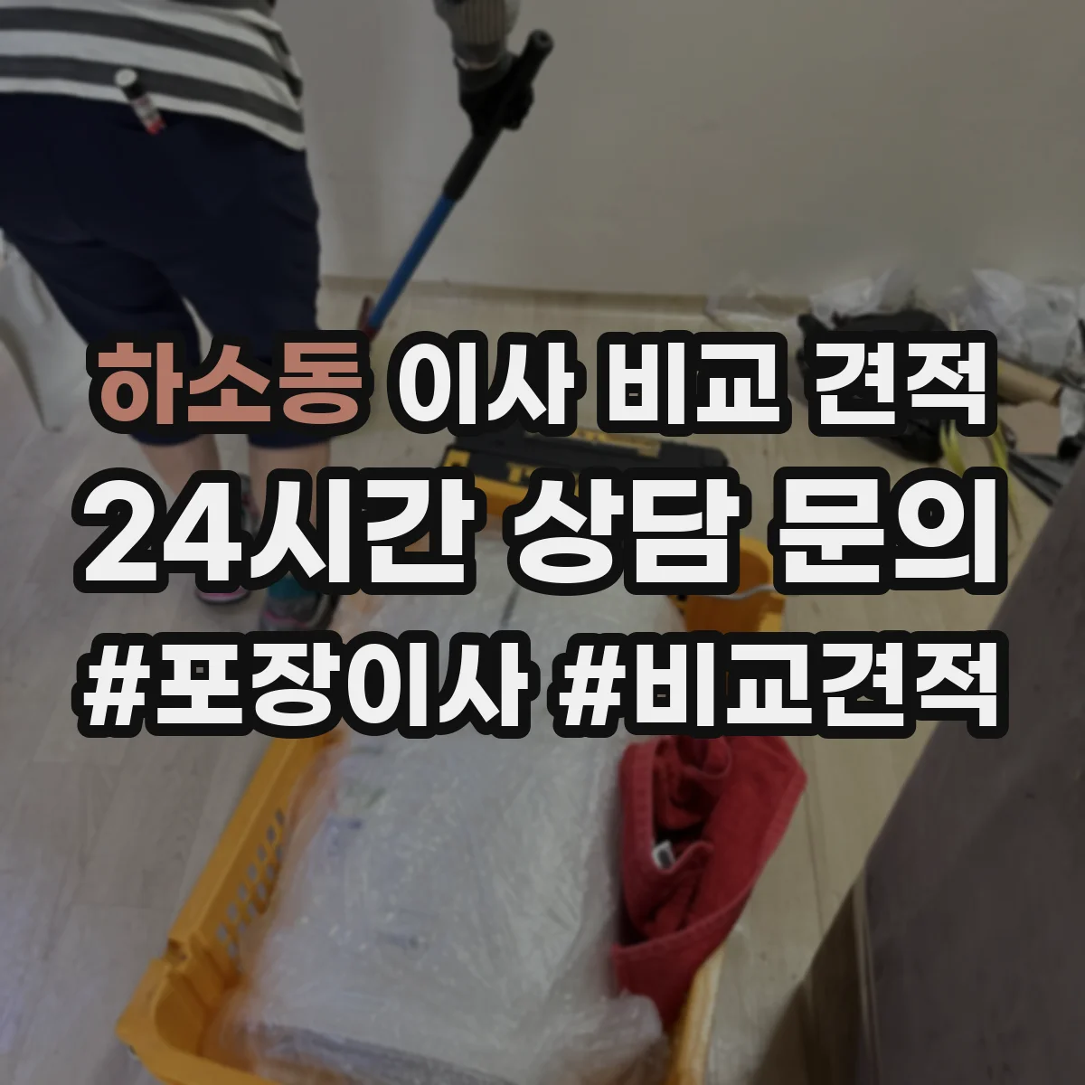 하소동 이사 비교 견적