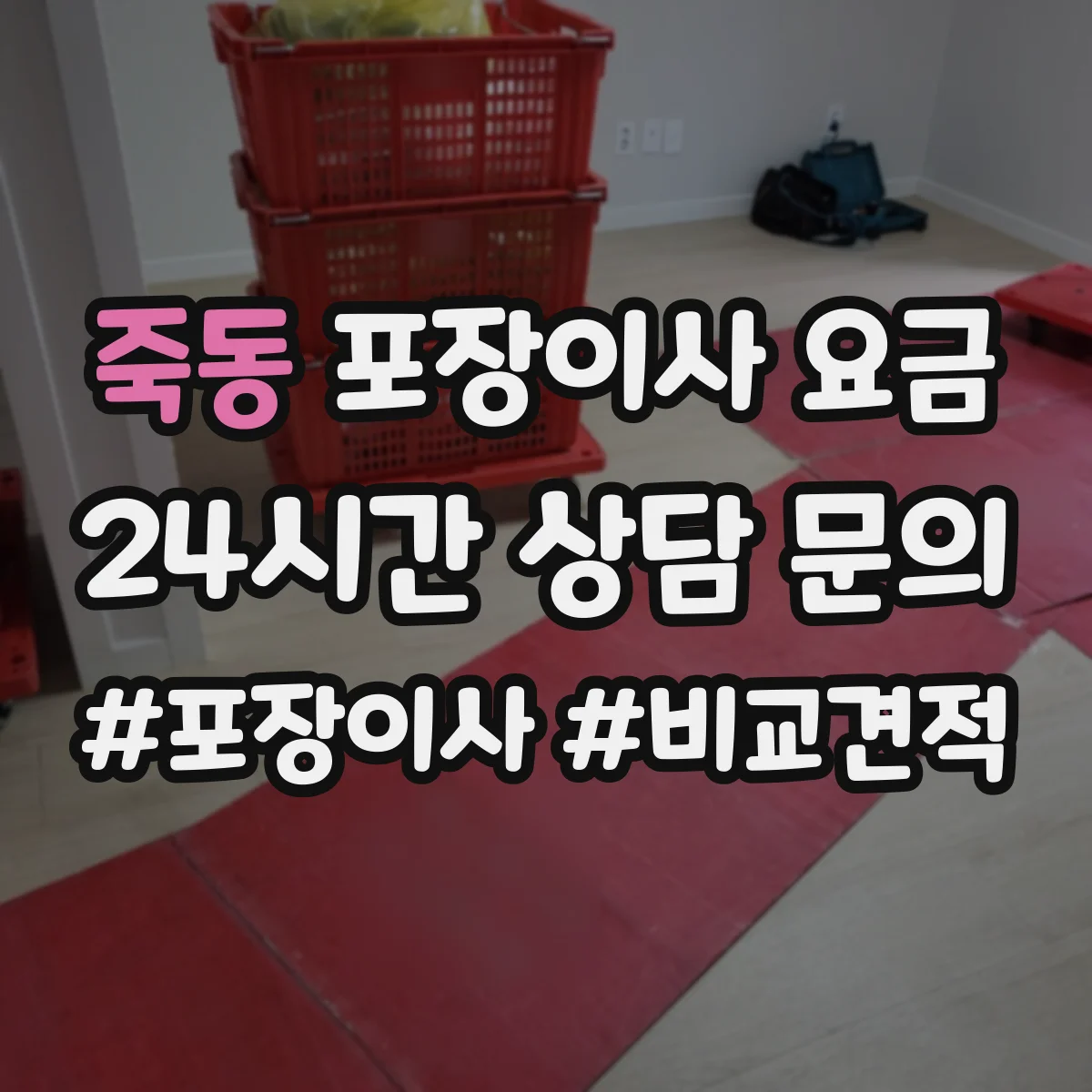 죽동 포장이사 요금