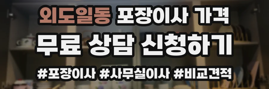 외도일동 포장이사 가격