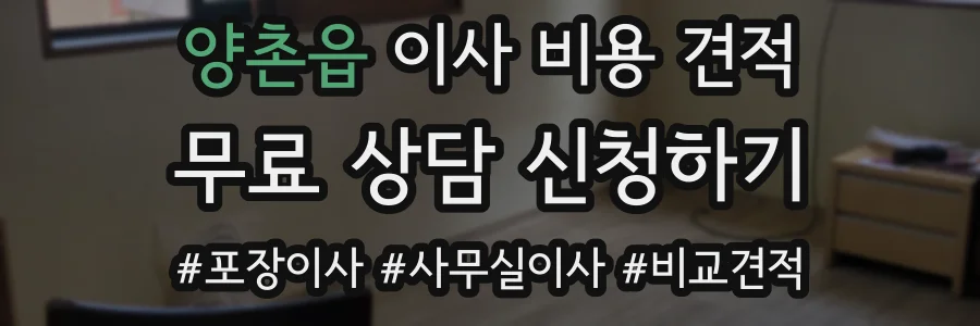 양촌읍 이사 비용 견적