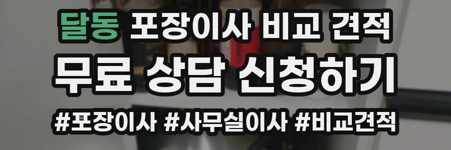 달동 포장이사 비교 견적