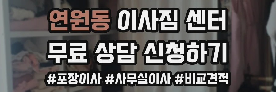 연원동 이사짐 센터
