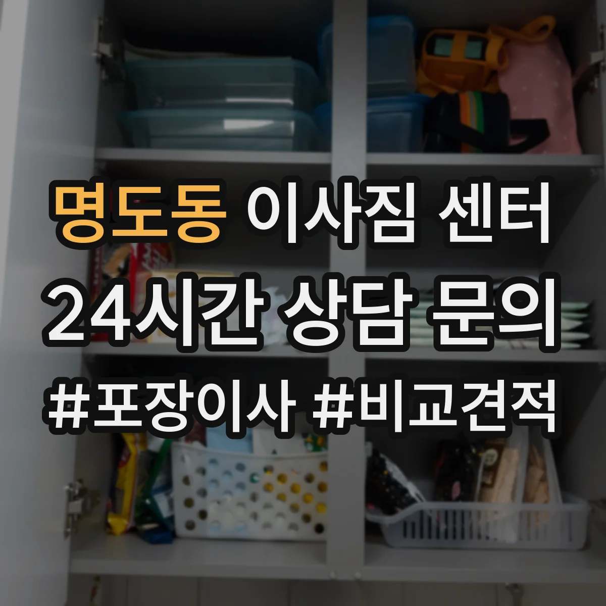 명도동 이사짐 센터