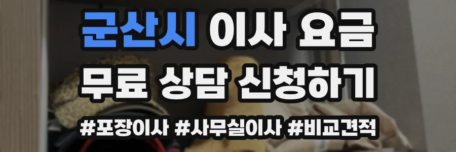 군산시 이사 요금