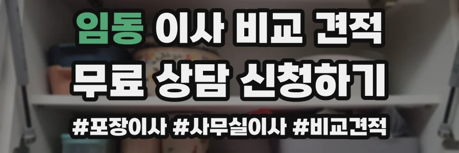 임동 이사 비교 견적