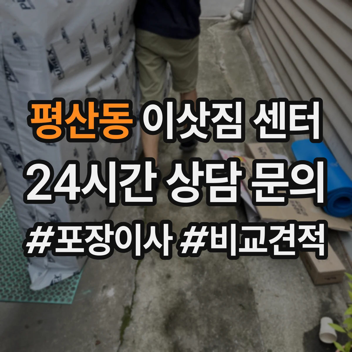 평산동 이삿짐 센터