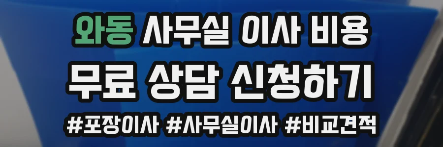 와동 사무실 이사 비용