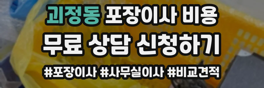 괴정동 포장이사 비용