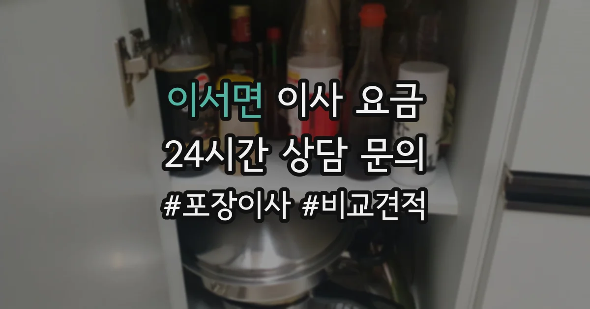 이서면 이사 요금