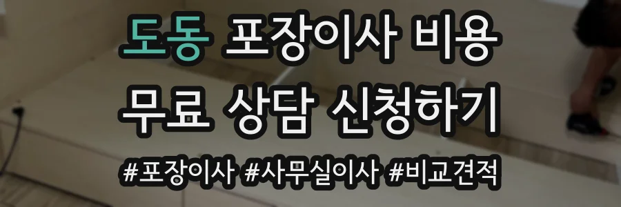 도동 포장이사 비용
