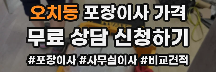오치동 포장이사 가격