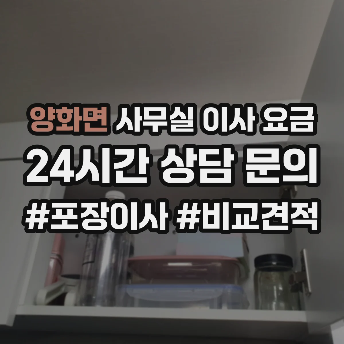 양화면 사무실 이사 요금