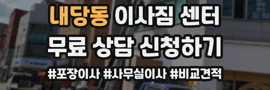 내당동 이사짐 센터