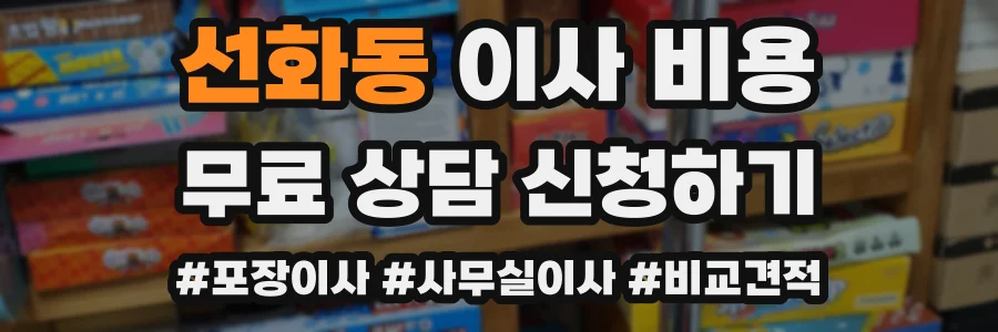 선화동 이사 비용