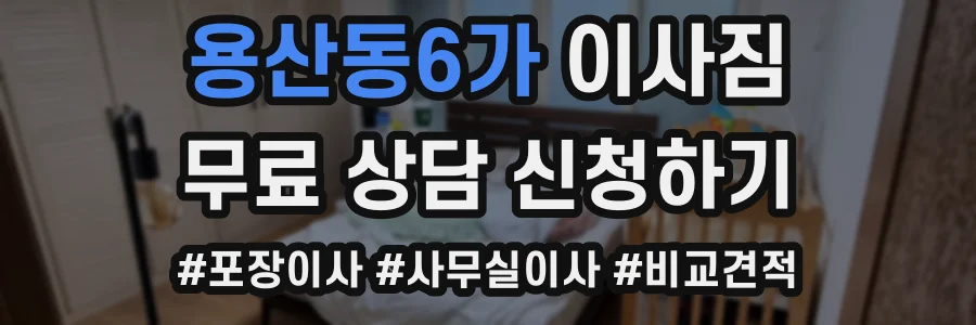 용산동6가 이사짐