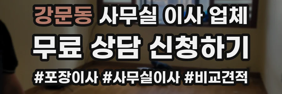 강문동 사무실 이사 업체