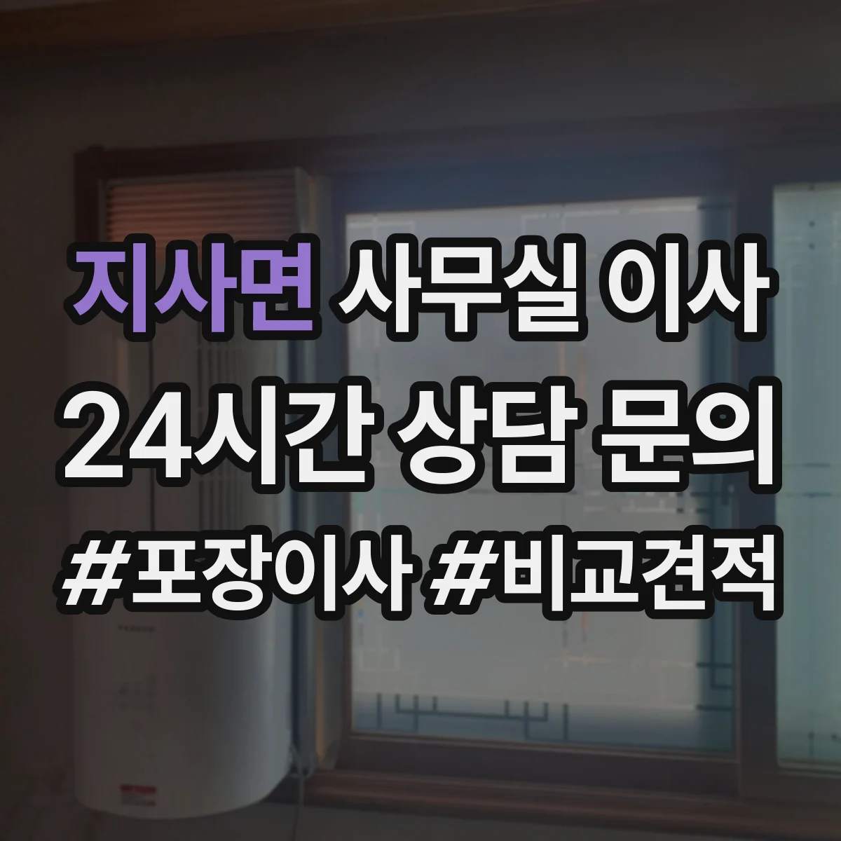 지사면 사무실 이사