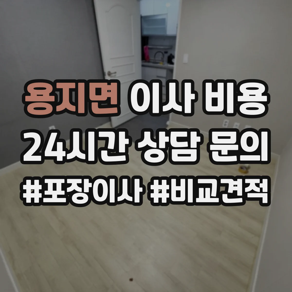 용지면 이사 비용