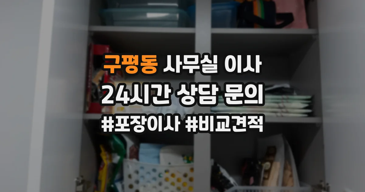 구평동 사무실 이사