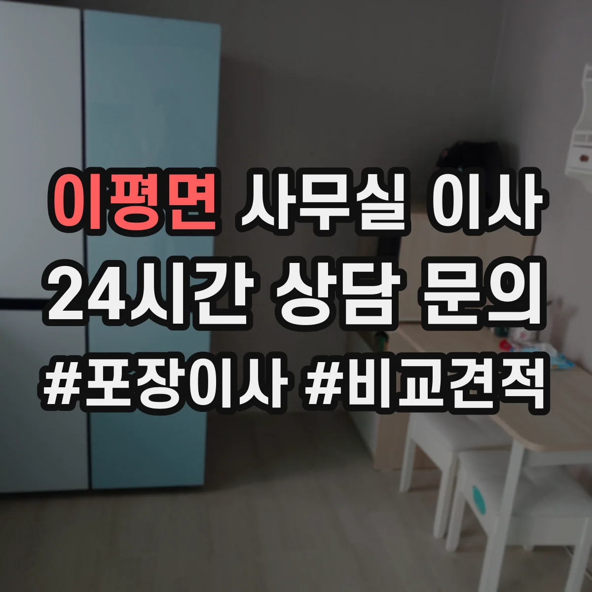 이평면 사무실 이사