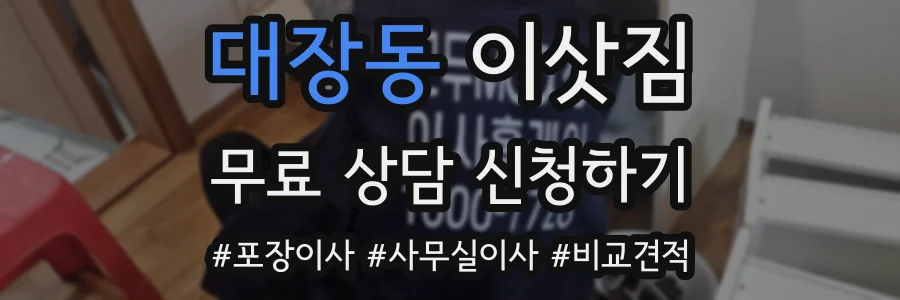 대장동 이삿짐