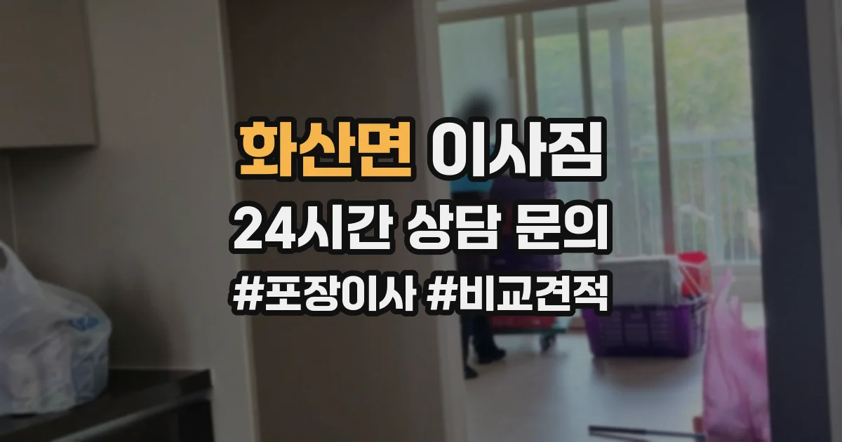 화산면 이사짐