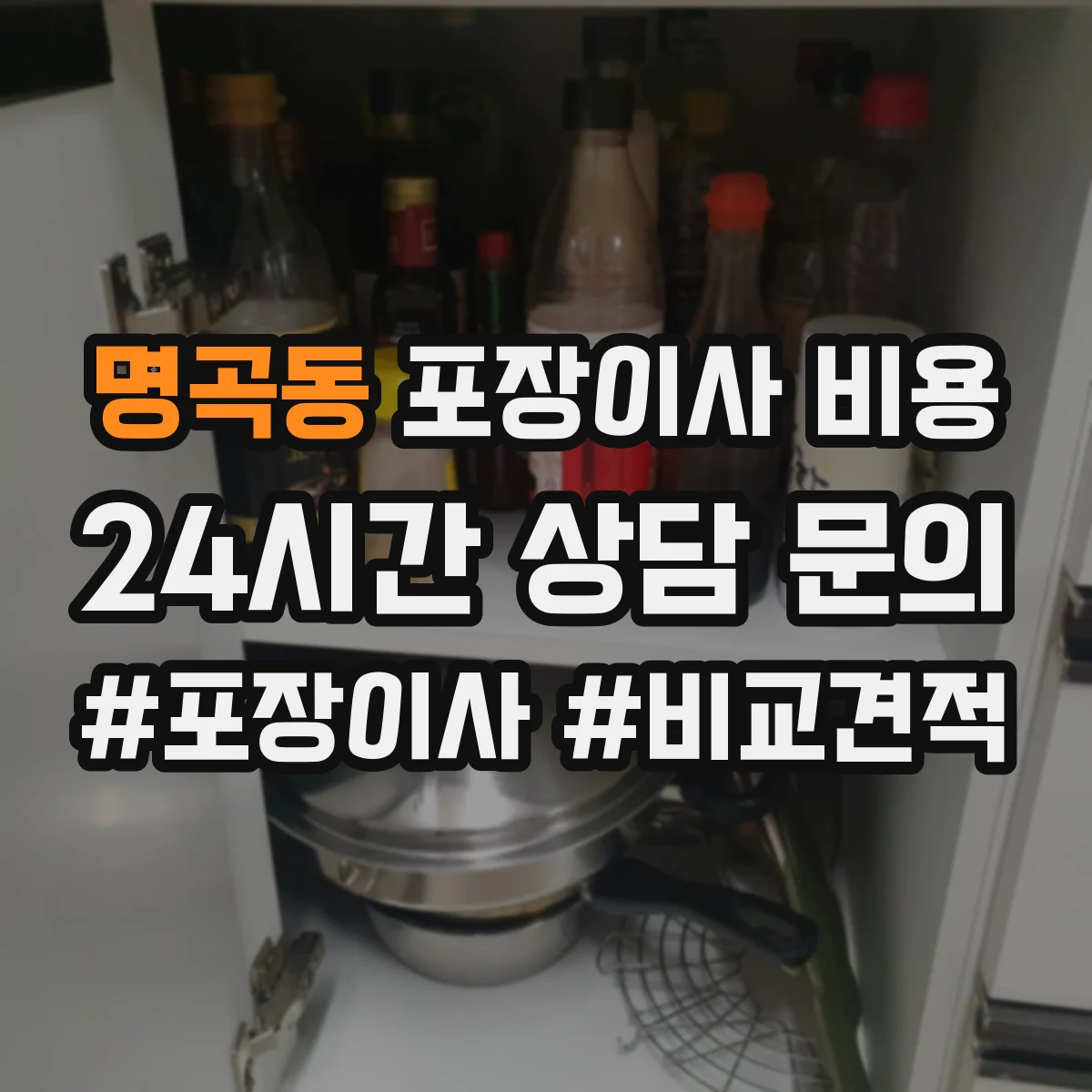 명곡동 포장이사 비용