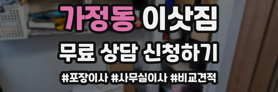 가정동 이삿짐