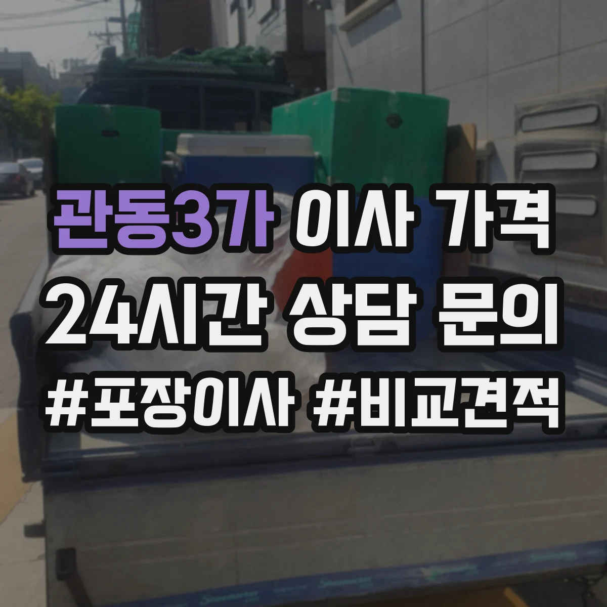 관동3가 이사 가격