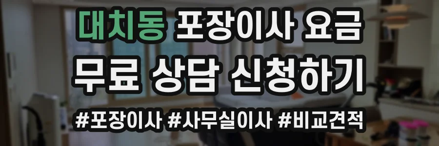 대치동 포장이사 요금