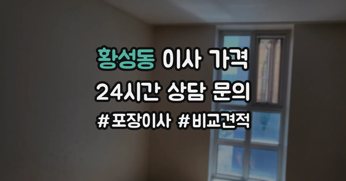 황성동 이사 가격