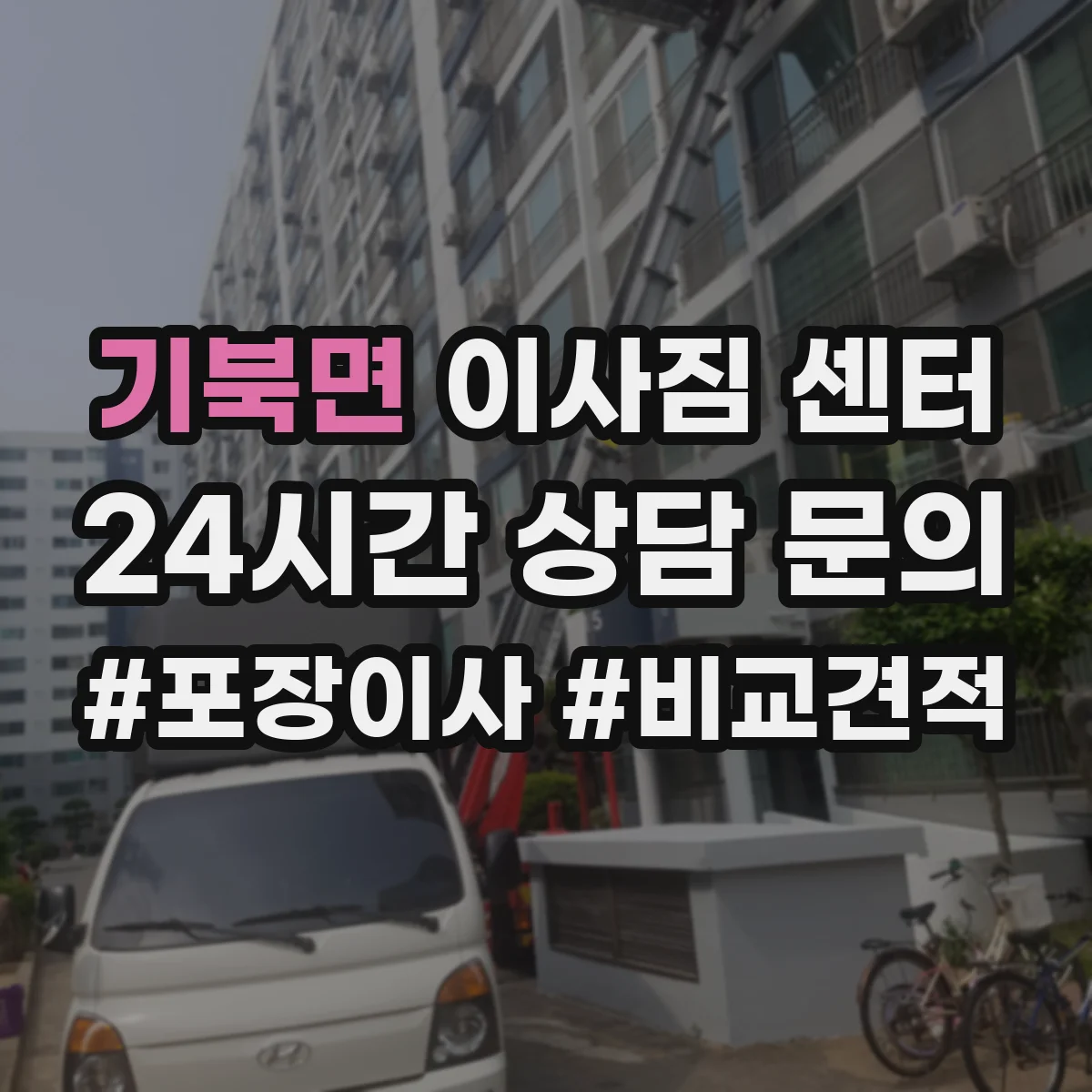 기북면 이사짐 센터
