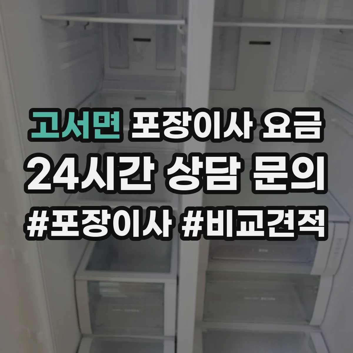 고서면 포장이사 요금