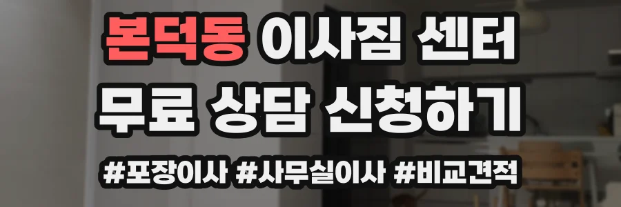 본덕동 이사짐 센터