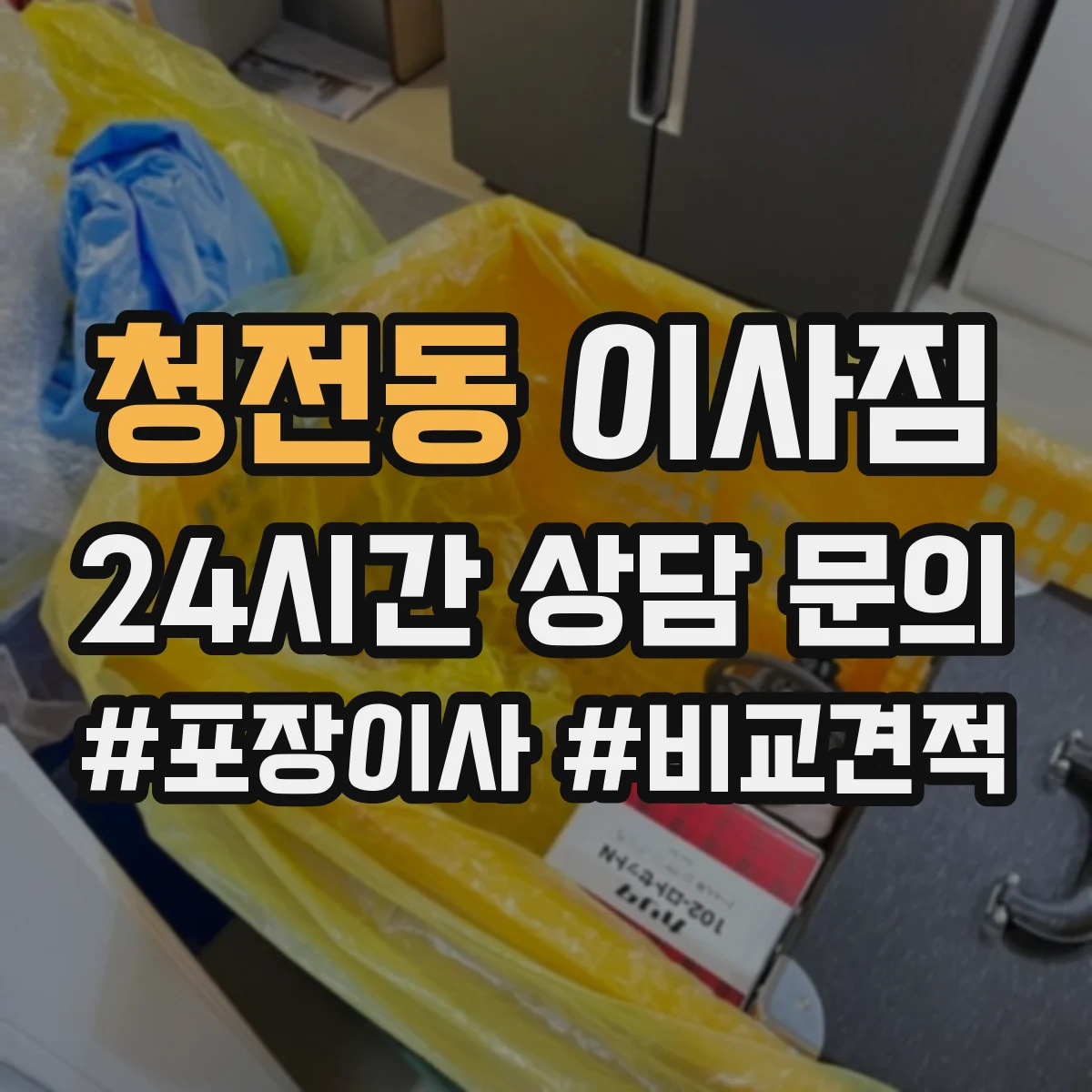 청전동 이사짐
