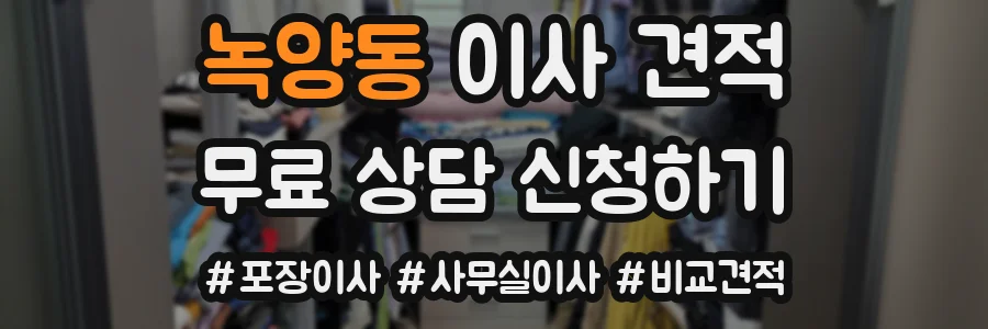 녹양동 이사 견적