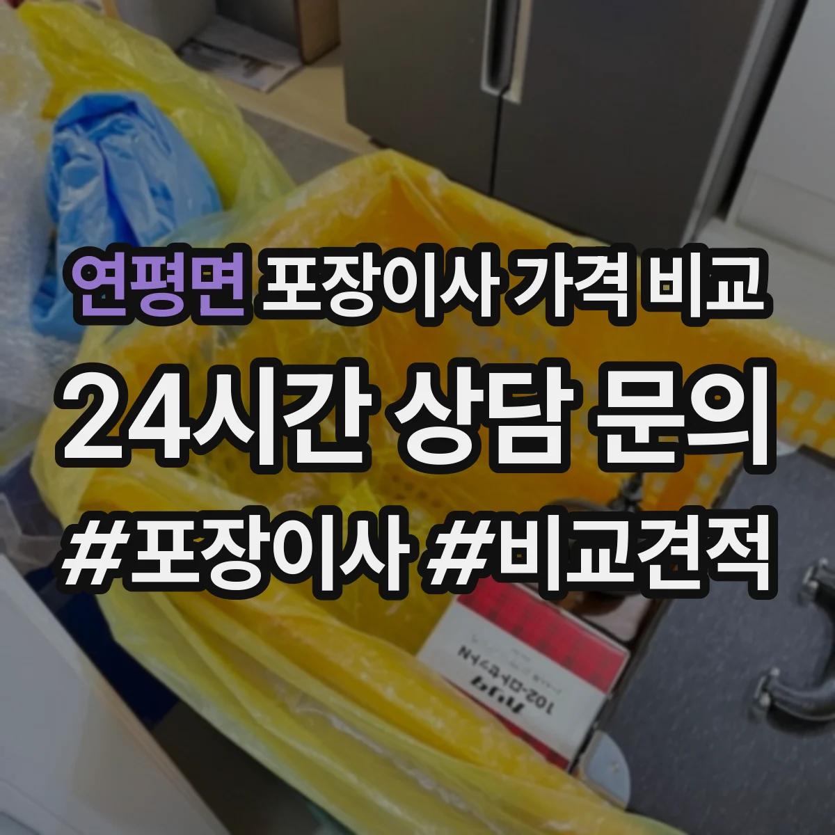연평면 포장이사 가격 비교