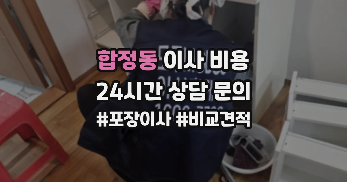 합정동 이사 비용