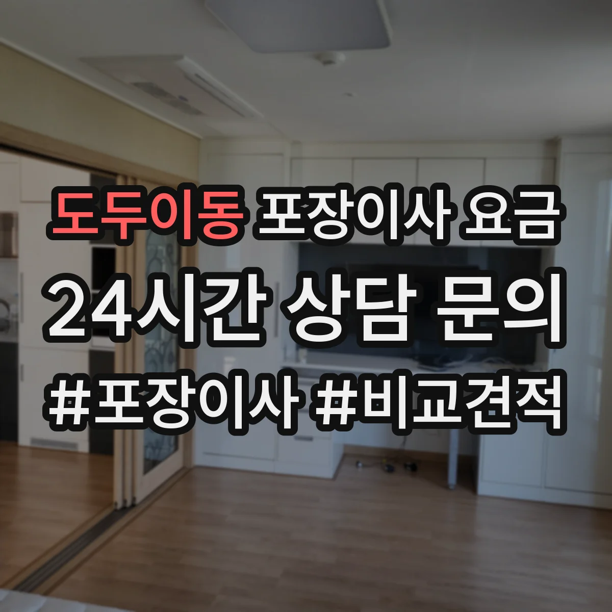 도두이동 포장이사 요금