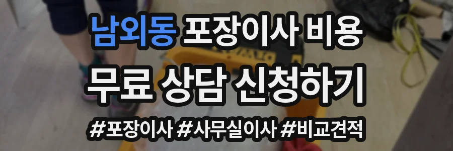 남외동 포장이사 비용