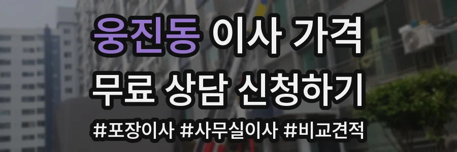 웅진동 이사 가격