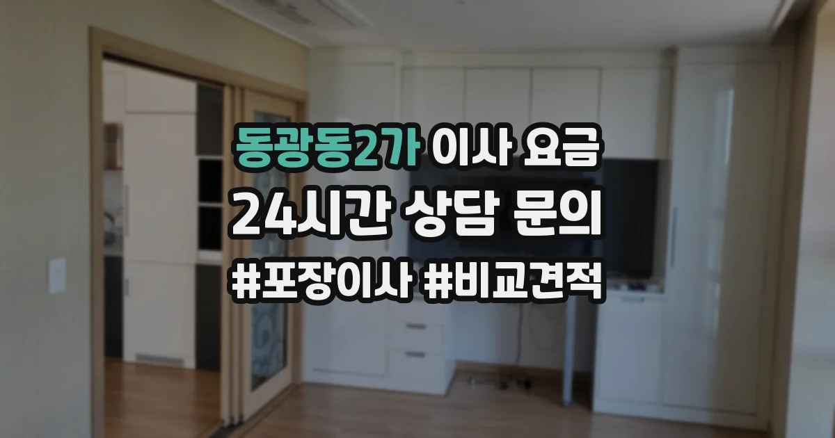 동광동2가 이사 요금