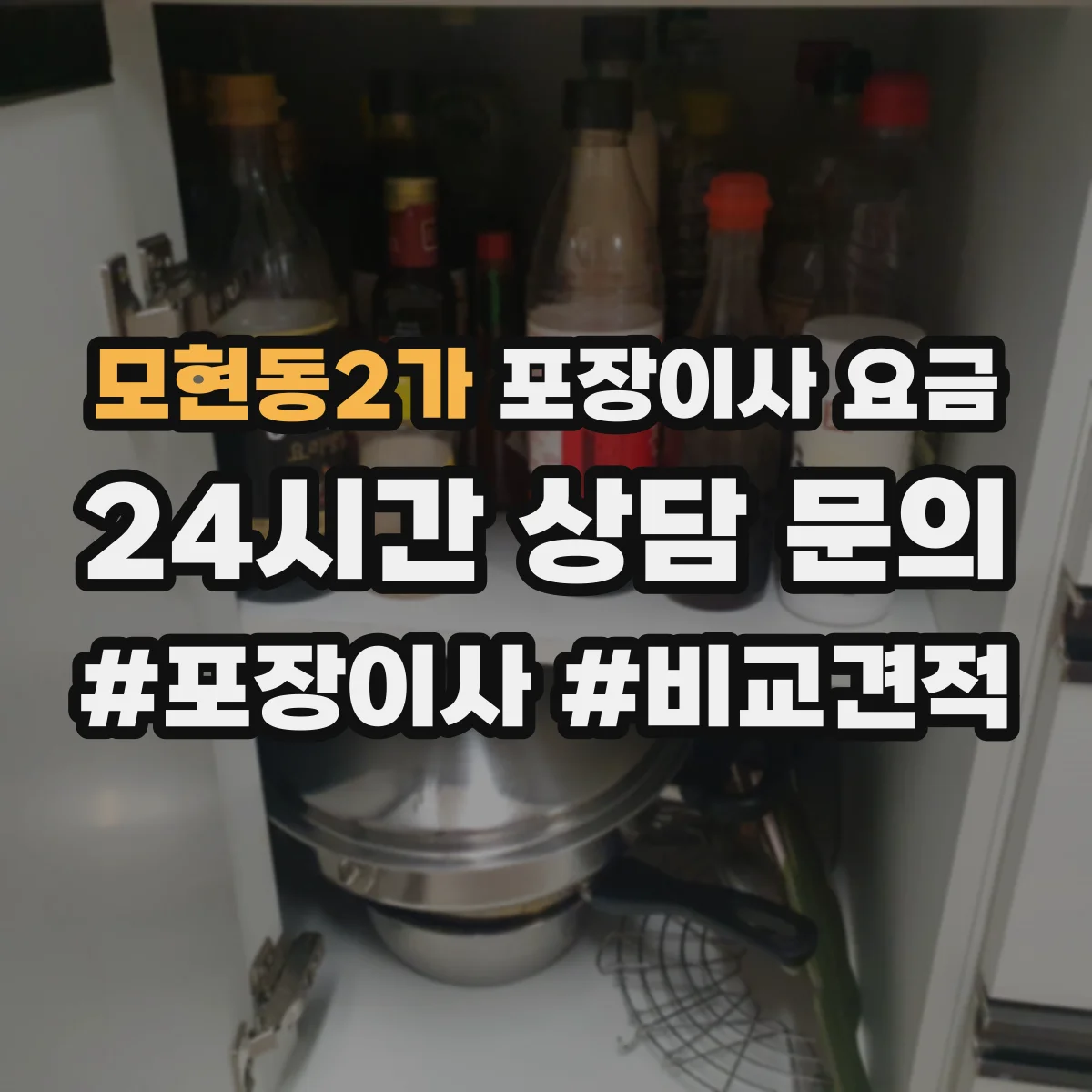 모현동2가 포장이사 요금