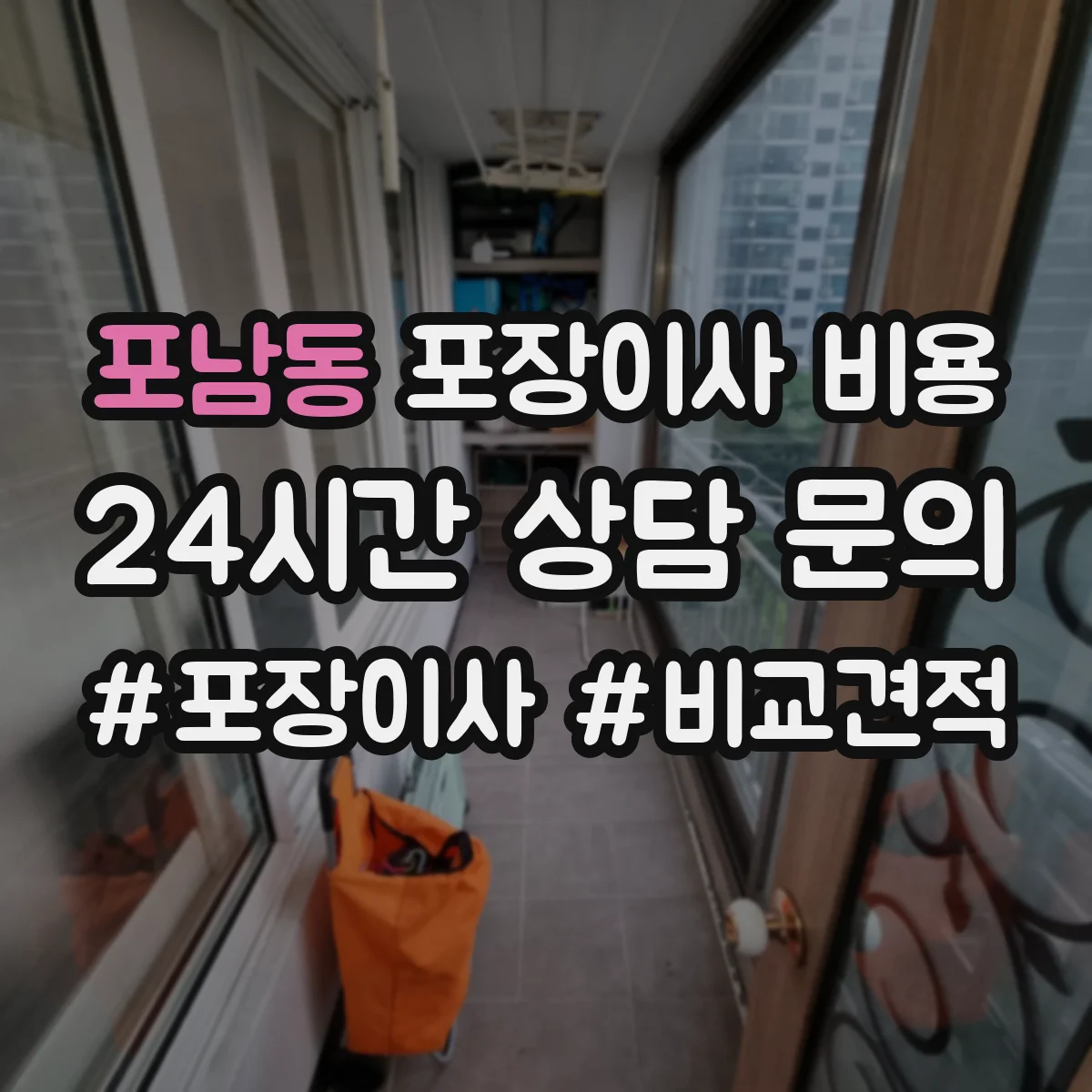 포남동 포장이사 비용