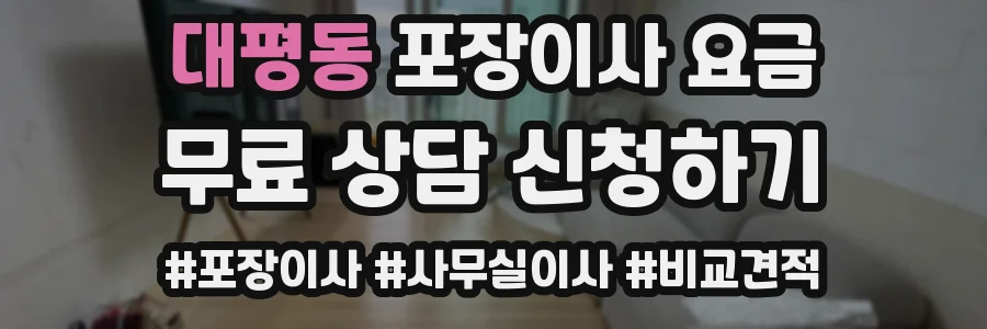 대평동 포장이사 요금