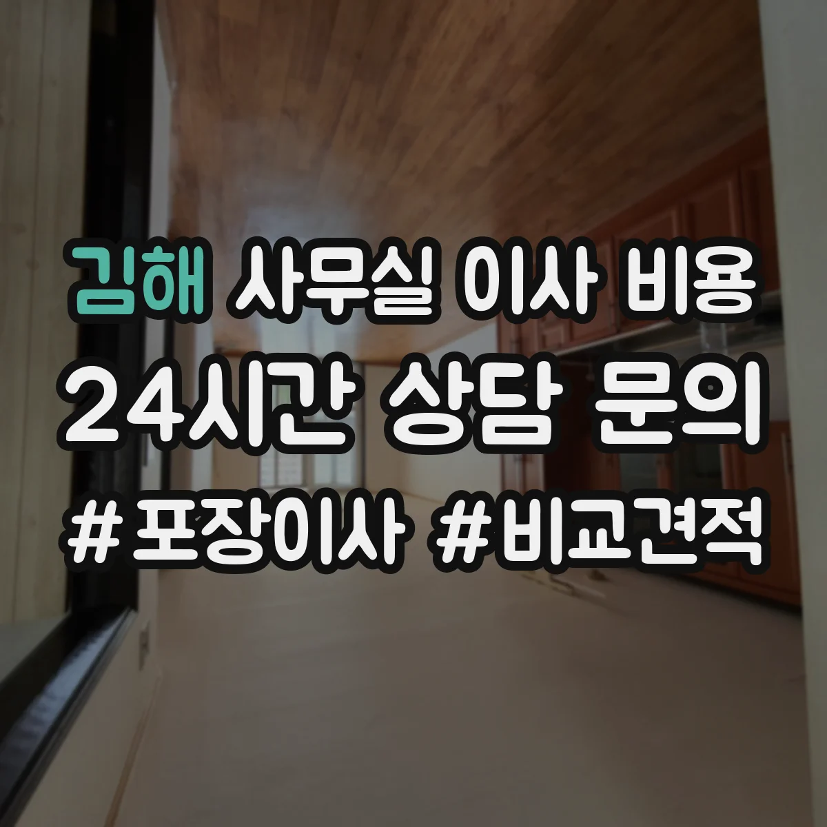 김해 사무실 이사 비용