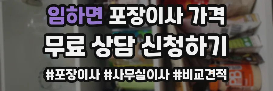 임하면 포장이사 가격